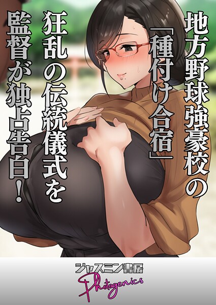 ジャスミン書房コミック編集部❤単話-地方野球強豪校の「種付け合宿」 狂乱の伝統儀式を監督が独占告白！/