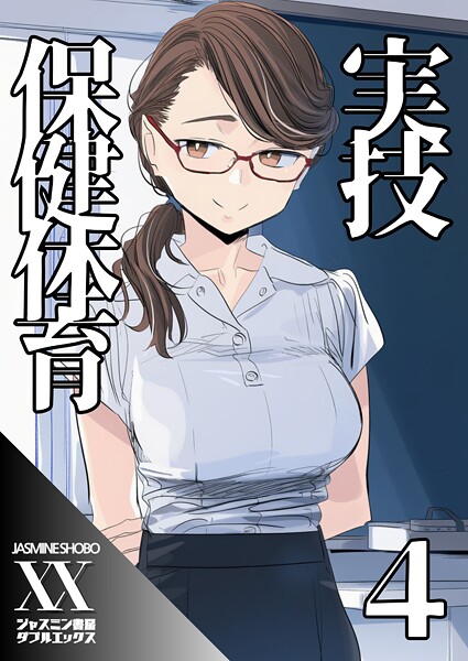 ジャスミン書房コミック編集部❤単話-実技保健体育4/