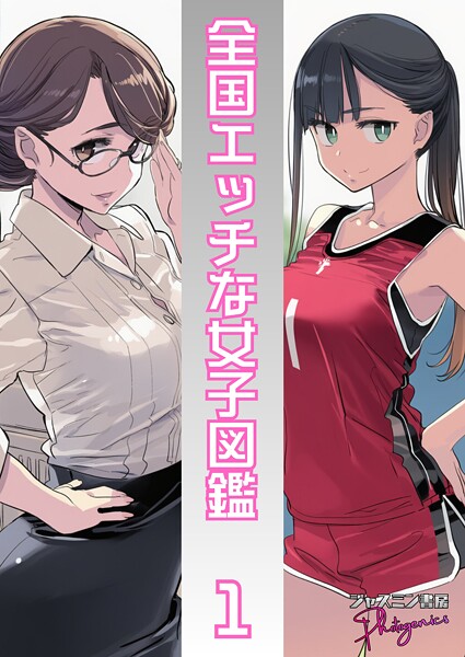 ジャスミン書房コミック編集部❤単話-全国エッチな女子図鑑1/