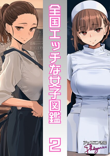 ジャスミン書房コミック編集部❤単話-全国エッチな女子図鑑2/