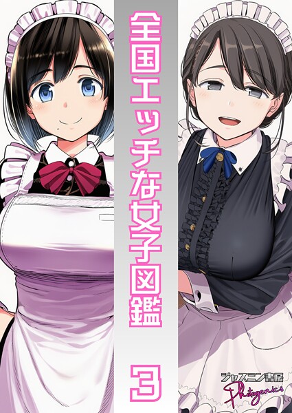 ジャスミン書房コミック編集部❤単話-全国エッチな女子図鑑3/