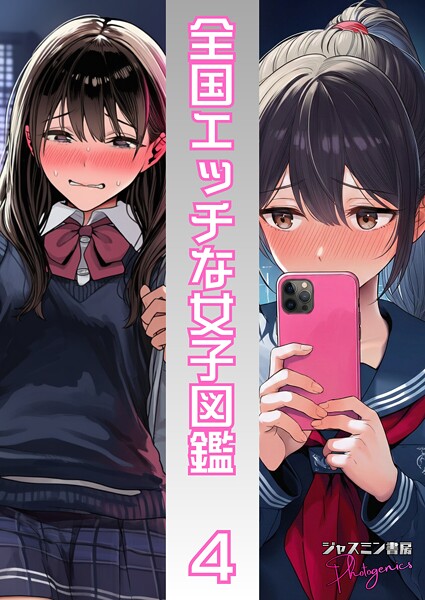 ジャスミン書房コミック編集部❤単話-全国エッチな女子図鑑4/