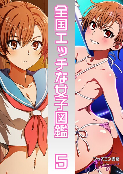 ジャスミン書房コミック編集部❤単話-全国エッチな女子図鑑5/
