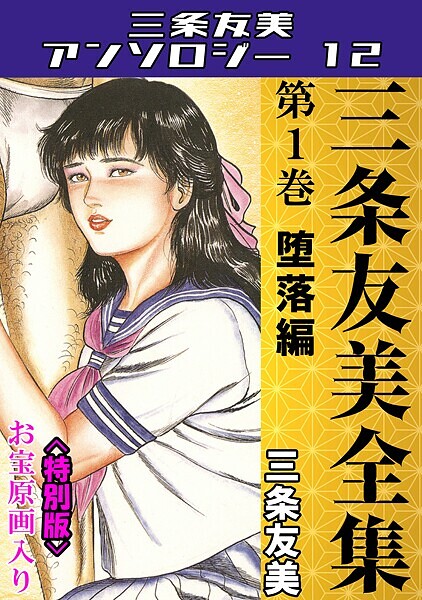 三条友美❤単行本-三条友美全集 第1巻 堕落編＜お宝原画入り特別版＞・三条友美アンソロジー12/
