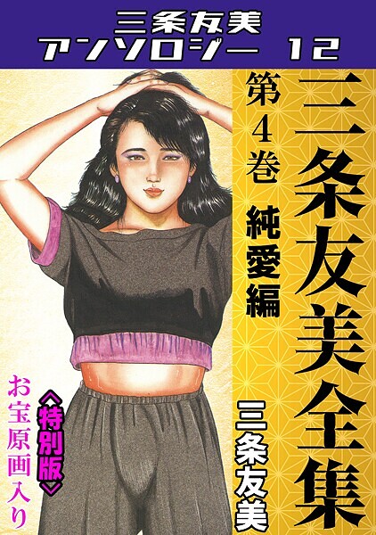 三条友美❤単行本-三条友美全集 第4巻 純愛編＜お宝原画入り特別版＞・三条友美アンソロジー12/