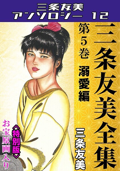 三条友美❤単行本-三条友美全集 第5巻 溺愛編＜お宝原画入り特別版＞・三条友美アンソロジー12/