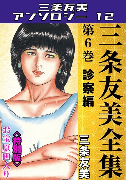 三条友美❤単行本-三条友美全集 第6巻 診察編＜お宝原画入り特別版＞・三条友美アンソロジー12/