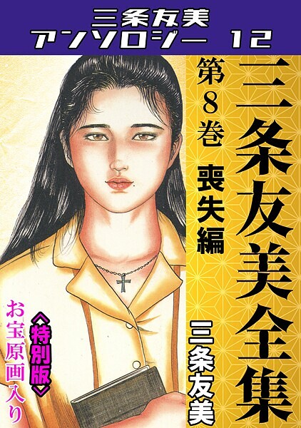 三条友美❤単行本-三条友美全集 第8巻 喪失編＜お宝原画入り特別版＞・三条友美アンソロジー12/