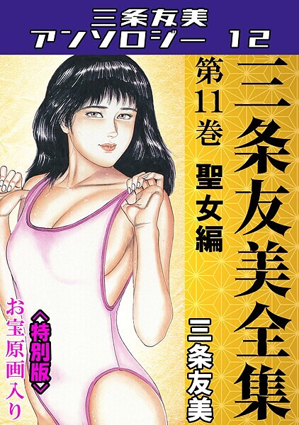 三条友美❤単行本-三条友美全集 第11巻 聖女編＜お宝原画入り特別版＞・三条友美アンソロジー12/