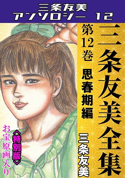 三条友美❤単行本-三条友美全集 第12巻 思春期編＜お宝原画入り特別版＞・三条友美アンソロジー12/