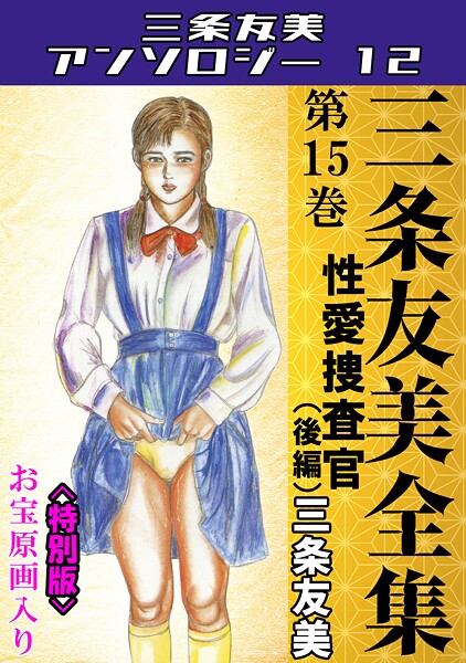 三条友美❤単行本-三条友美全集 第15巻 性愛捜査官（後編）＜お宝原画入り特別版＞・三条友美アンソロジー12/