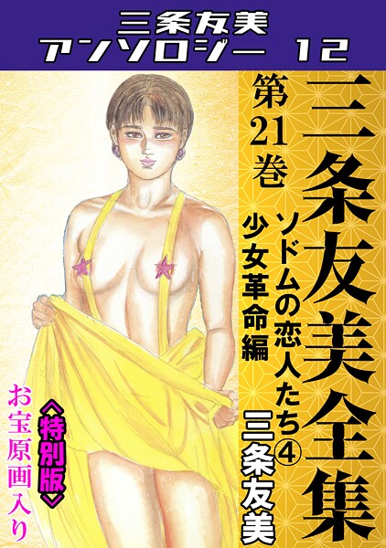 三条友美❤単行本-三条友美全集 第21巻 ソドムの恋人たち（4）少女革命編＜お宝原画入り特別版＞・三条友美アンソロジー12/