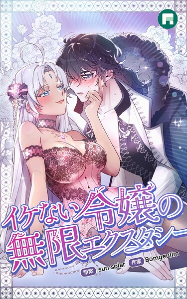 sun solar❤フルカラー-イケない令嬢の無限エクスタシー【完全版】 イケない令嬢の無限エクスタシー【完全版】20/