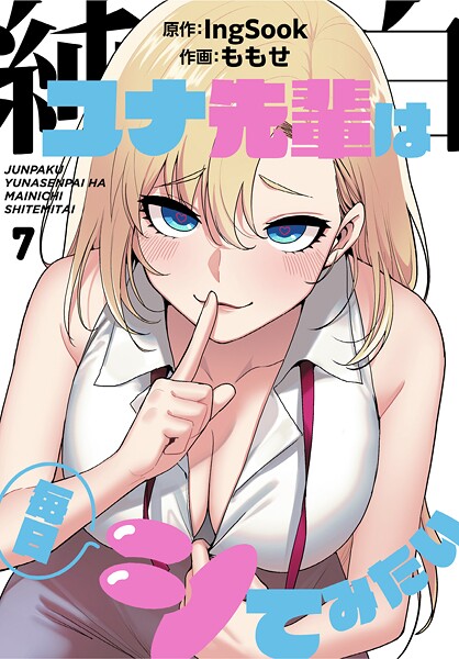 ももせ❤単話-純白ユナ先輩は毎日シてみたい【分冊版】7話/