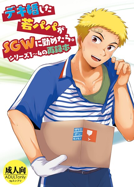 かんべ忠治❤単行本-デキ婚した若パパがSGWに勤めたら。シリーズ1〜4の再録本/