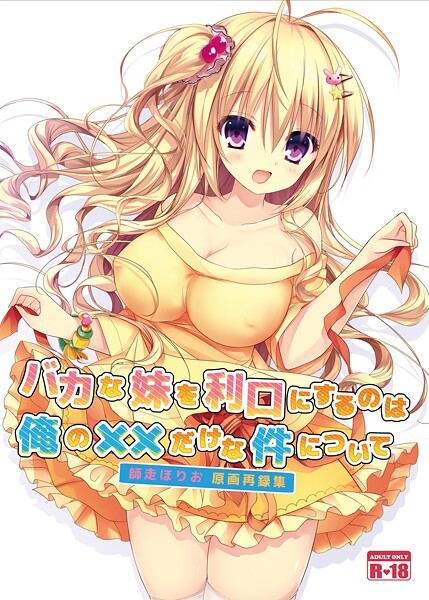 師走ほりお❤美少女-バカな妹を利口にするのは俺の××だけな件について 師走ほりお原画再録集/