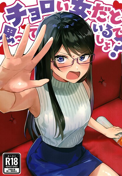 アキバラガン❤美少女-チョロい女だと思っているでしょ？/