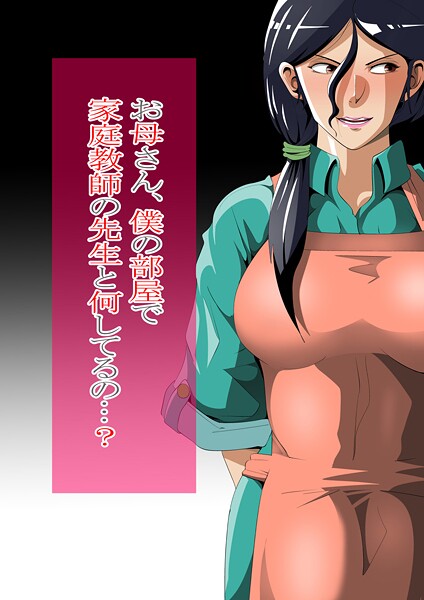 ニワトリ仙人❤単行本-お母さん、僕の部屋で家庭教師の先生と何してるの…？/