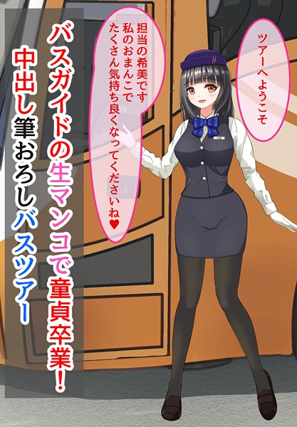 きさらぎの❤美少女-バスガイドの生マンコで童貞卒業！中出し筆おろしバスツアー/