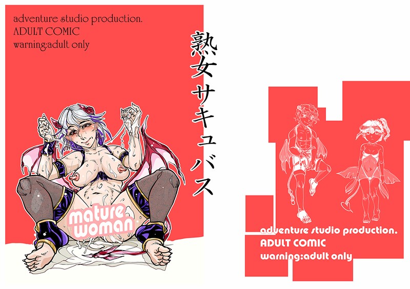 治臣❤単話-熟女サキュバス/