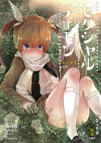 リーフィ❤ギャグ・コメディ-【繁體中文】性靈小惡魔 耶布ver./