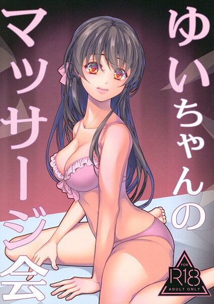 葉月ちゅこ❤水着-ゆいちゃんのマッサージ会/