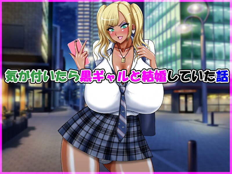 speed❤単行本-気が付いたら黒ギャルと結婚していた話/