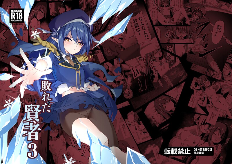 てんらいX❤単行本-敗れた賢者3/