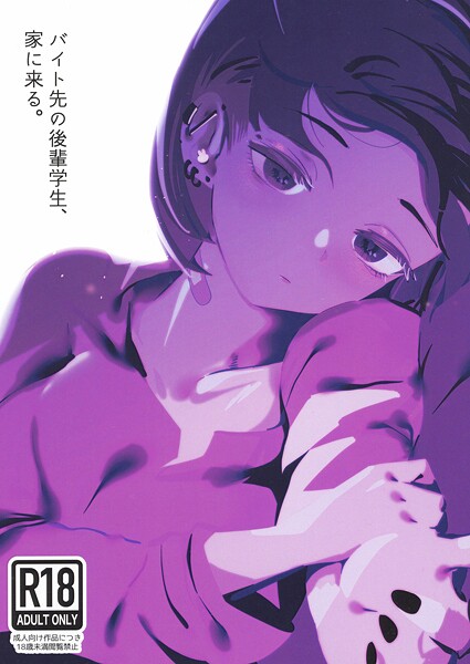 硝子歩行❤中出し-バイト先の後輩学生、家に来る。/