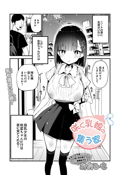 あおひも❤単話-咲く乳娘の集う家/