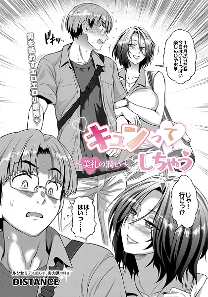 DISTANCE❤単話-キュンってしちゃう〜美礼の潤い〜/