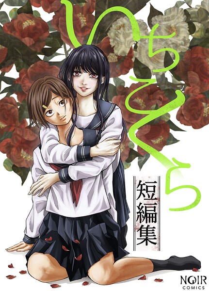 いちこくら❤ホラー-いちこくら短編集/