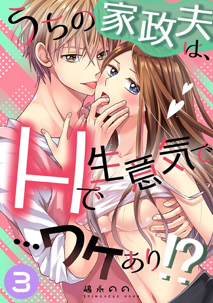 嶋永のの❤単話-うちの家政夫は、Hで生意気で…ワケあり！？分冊版3/