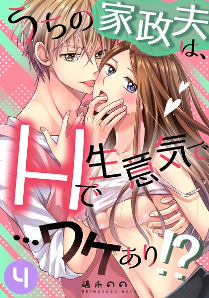 嶋永のの❤単話-うちの家政夫は、Hで生意気で…ワケあり！？分冊版4/