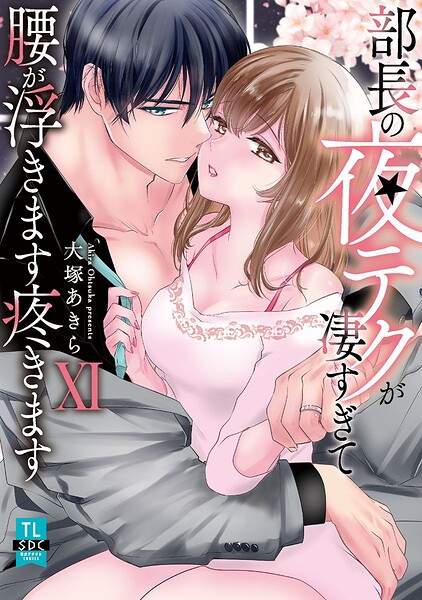 大塚あきら❤単行本-部長の夜テクが凄すぎて腰が浮きます疼きます【コミックス版】/