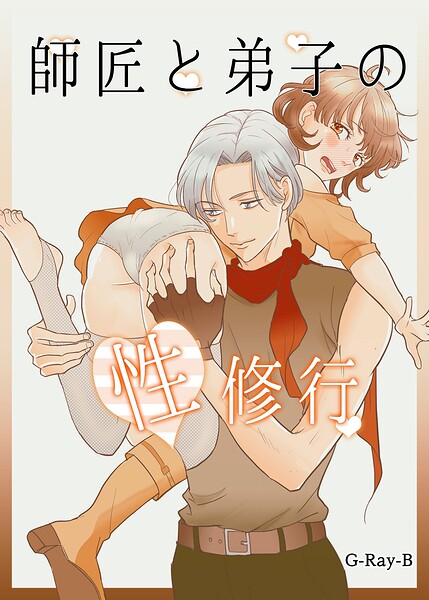 G-Ray-B❤単行本-師匠と弟子の性修行/