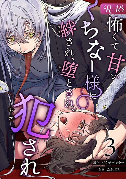 たかぶち❤ホラー-怖くて甘いくちなー様に絆され、堕とされ、犯●れ──【R-18版】（単話）/