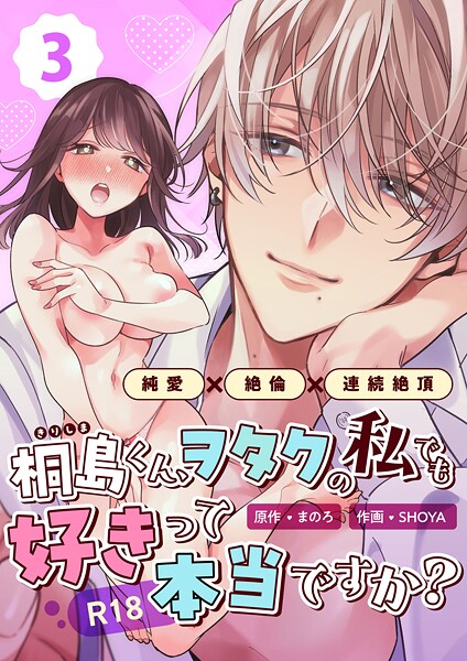 SHOYA❤単話-桐島くん、ヲタクの私でも好きって本当ですか？〜純愛×絶倫×連続絶頂〜【R-18版】（単話）/