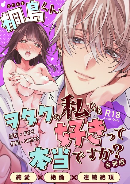 SHOYA❤単行本-桐島くん、ヲタクの私でも好きって本当ですか？〜純愛×絶倫×連続絶頂〜【R-18版】【合冊版】/
