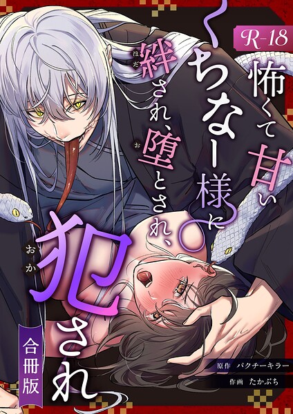 たかぶち❤ホラー-怖くて甘いくちなー様に絆され、堕とされ、犯●れ──【R-18版】【合冊版】/