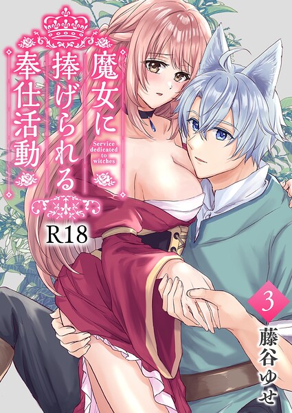 藤谷ゆせ❤ファンタジー-魔女に捧げられる奉仕活動【R-18版】（単話）/