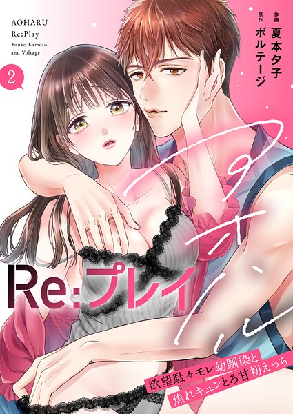 夏本夕子❤単行本-アオハルRe:プレイ〜欲望駄々モレ幼馴染と焦れキュンとろ甘初えっち〜【電子単行本版】［クイーンメロウcomics］/
