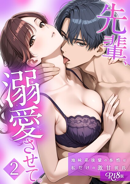 花織ひなた❤フルカラー-先輩、溺愛させて。 【単行本版】 R18版/