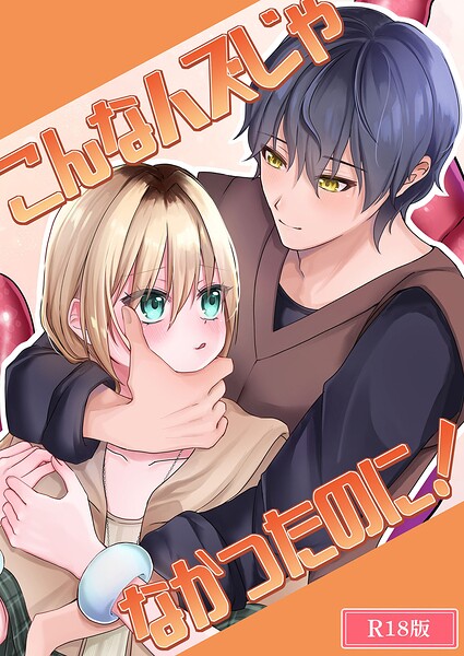 ゆゆねや❤単行本-こんなハズじゃなかったのに！ R18版/