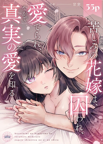 甘実❤単行本-苦しみの花嫁は、囚われ、愛でられ、やがて真実の愛を知る【R18版】/