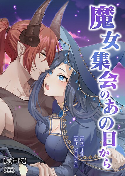 甘夏❤単話-魔女集会のあの日から 〜育てた鬼の子に迫られています〜【成年版】（単話）/