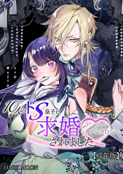 げんじつ❤単行本-10人のドS皇子に求婚されましたアンソロジー【成年版】/